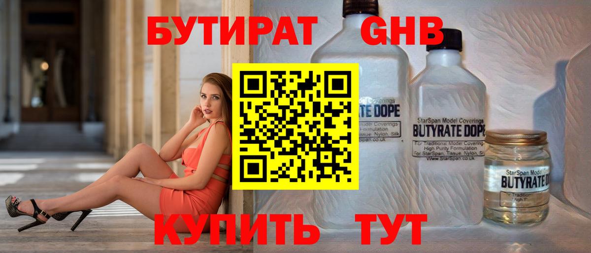 БУТИРАТ оксибутират Кемерово