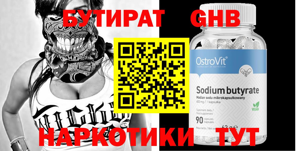 Бутират GHB  Вход с VPN  Кемерово 