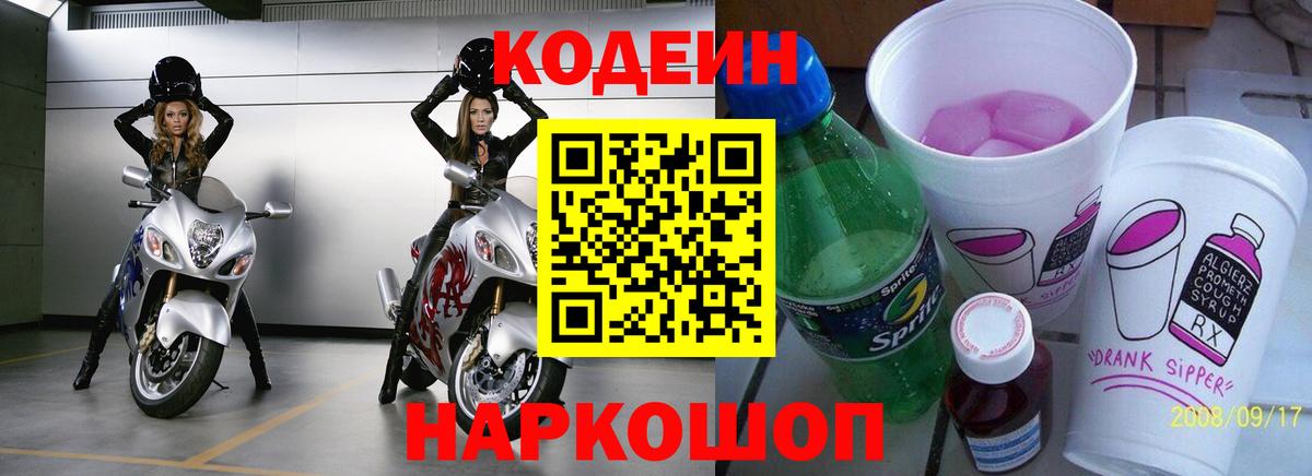 Кодеин Purple Drank  Вход с VPN  Кемерово  Кодеиновый сироп Lean напиток Lean (лин) 